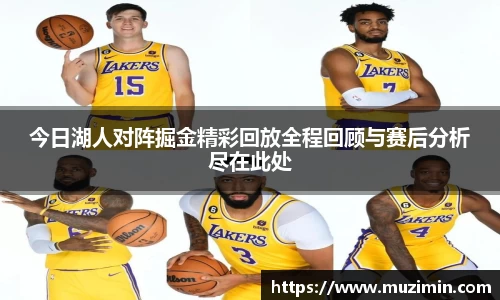 今日湖人对阵掘金精彩回放全程回顾与赛后分析尽在此处