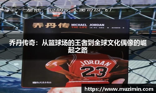 乔丹传奇：从篮球场的王者到全球文化偶像的崛起之路