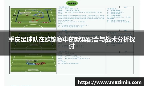 重庆足球队在欧锦赛中的默契配合与战术分析探讨