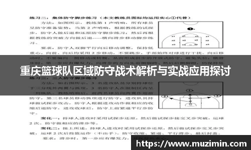 重庆篮球队区域防守战术解析与实战应用探讨