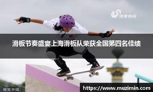滑板节奏盛宴上海滑板队荣获全国第四名佳绩